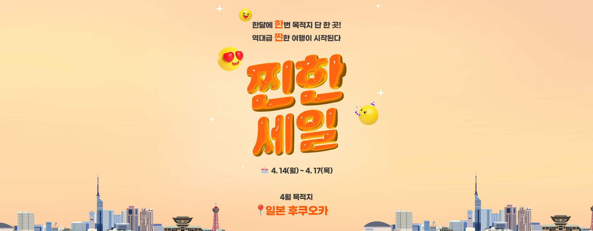 [이벤트] 4월 찐한세일 일본 후쿠오카 에어텔 티저 & 본기획전