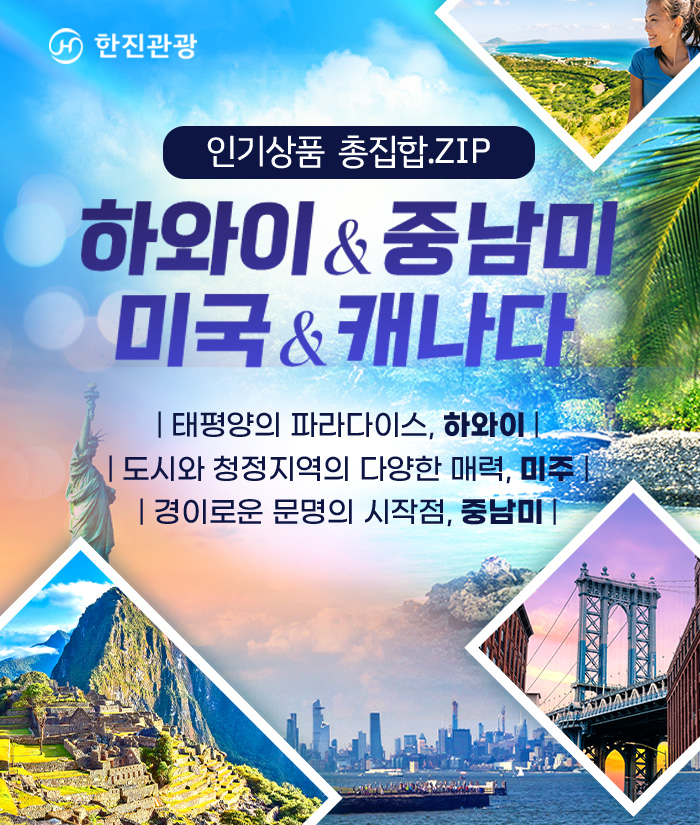 [기획전] 하와이/중남미/미주 인기상품 총집합