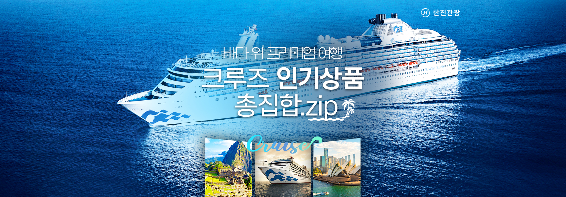 기획전] 크루즈 인기상품 총집합