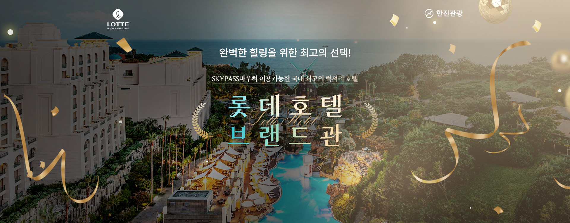 [기획전] 국내 롯데호텔 브랜드관 기획전