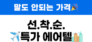 선착순 특가 에어텔